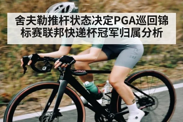 舍夫勒推杆状态决定PGA巡回锦标赛联邦快递杯冠军归属分析
