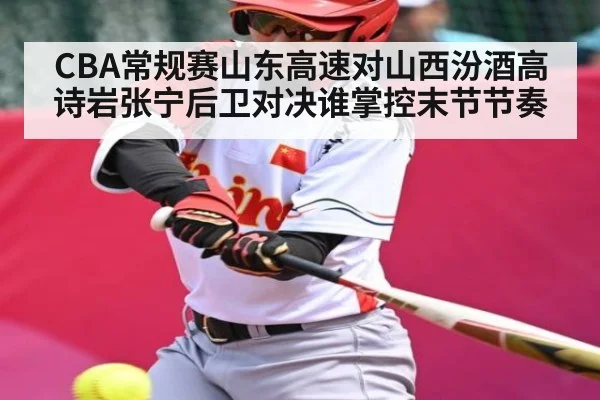 CBA常规赛山东高速对山西汾酒高诗岩张宁后卫对决谁掌控末节节奏
